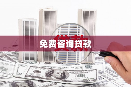 阿合奇免费咨询贷款