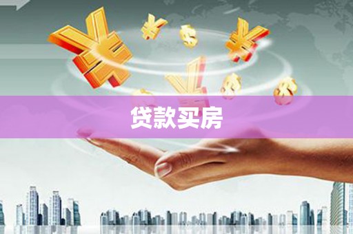 阿合奇贷款买房