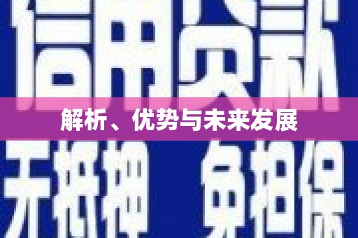 阿合奇解析、优势与未来发展