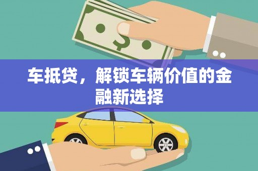 阿合奇车抵贷，解锁车辆价值的金融新选择