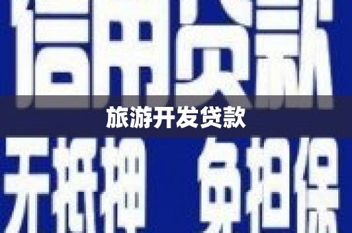 阿合奇旅游开发贷款