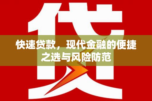 阿合奇快速贷款，现代金融的便捷之选与风险防范