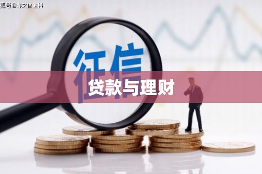 阿合奇贷款与理财