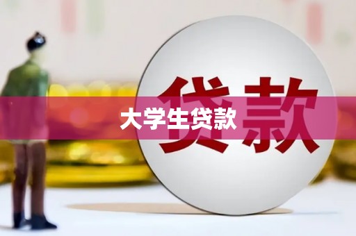 阿合奇大学生贷款