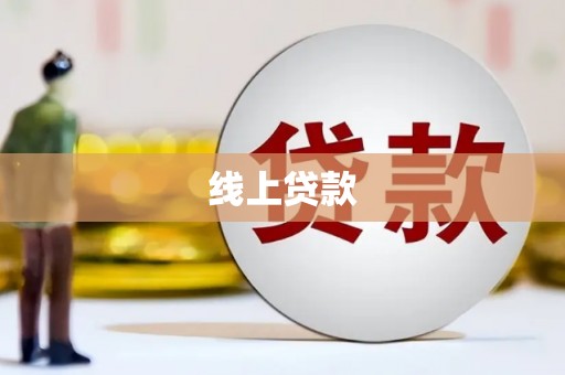 阿合奇线上贷款