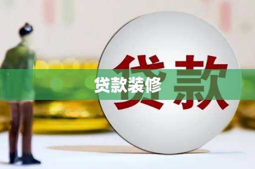 阿合奇贷款装修