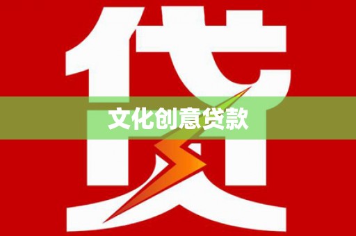 阿合奇文化创意贷款