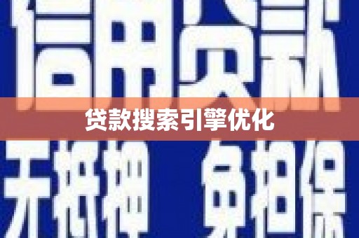 阿合奇贷款搜索引擎优化