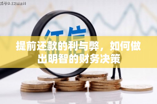 阿合奇提前还款的利与弊，如何做出明智的财务决策