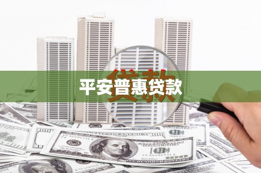 阿合奇平安普惠贷款