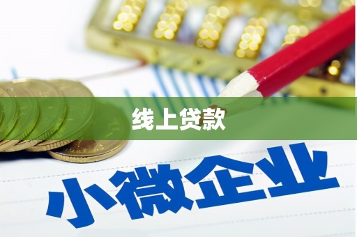 阿合奇线上贷款