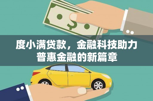 阿合奇度小满贷款，金融科技助力普惠金融的新篇章