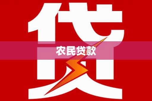 阿合奇农民贷款