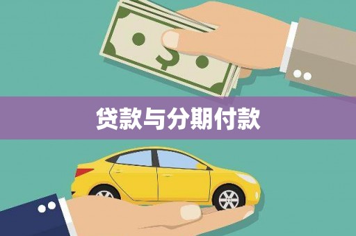 阿合奇贷款与分期付款