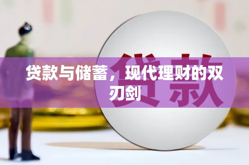 阿合奇贷款与储蓄，现代理财的双刃剑
