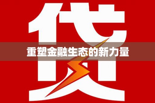 阿合奇重塑金融生态的新力量