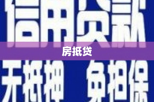 阿合奇房抵贷