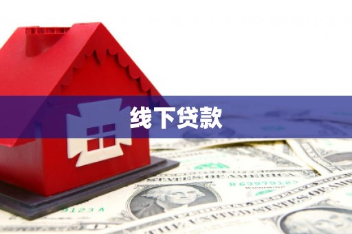 阿合奇线下贷款
