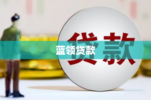 阿合奇蓝领贷款