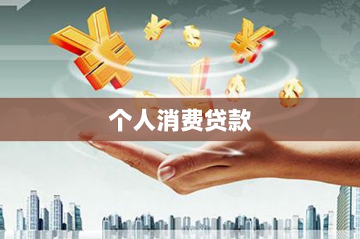 阿合奇个人消费贷款
