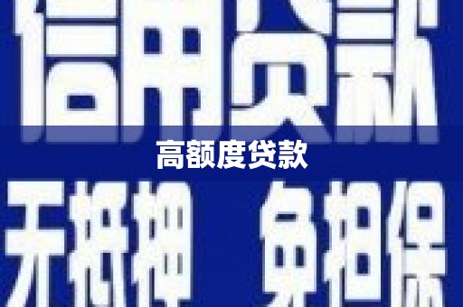 阿合奇高额度贷款