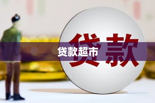阿合奇贷款超市