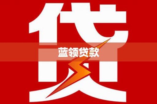 阿合奇蓝领贷款