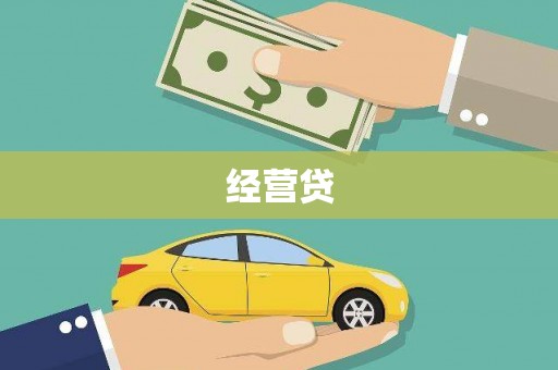 阿合奇经营贷
