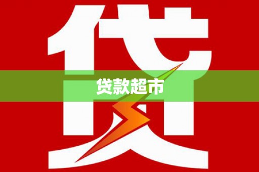 阿合奇贷款超市