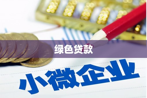 阿合奇绿色贷款
