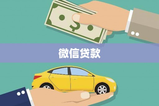 阿合奇微信贷款