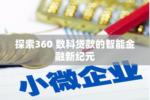 阿合奇探索360 数科贷款的智能金融新纪元