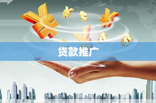 阿合奇贷款推广