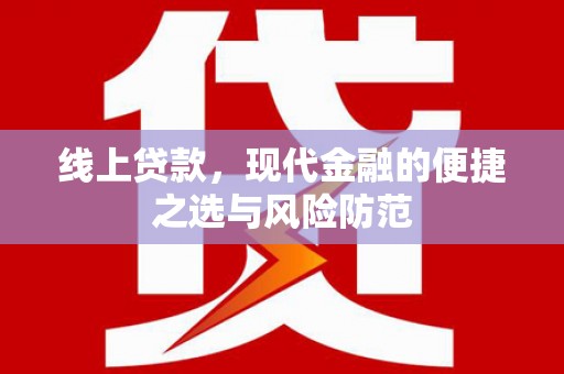阿合奇线上贷款，现代金融的便捷之选与风险防范