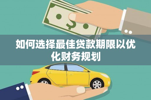 阿合奇如何选择最佳贷款期限以优化财务规划