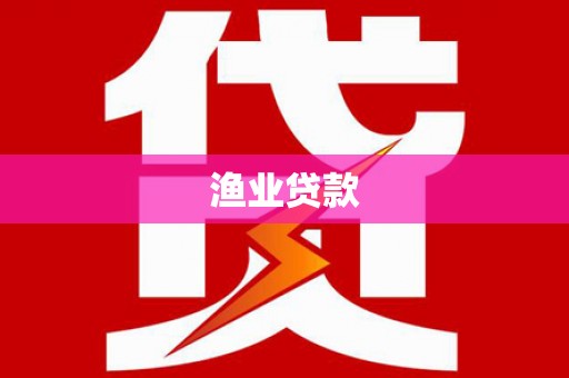 阿合奇渔业贷款