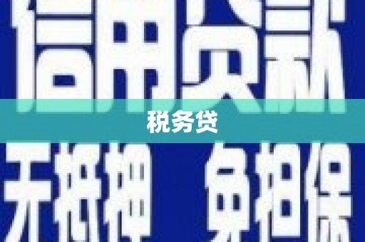 阿合奇税务贷