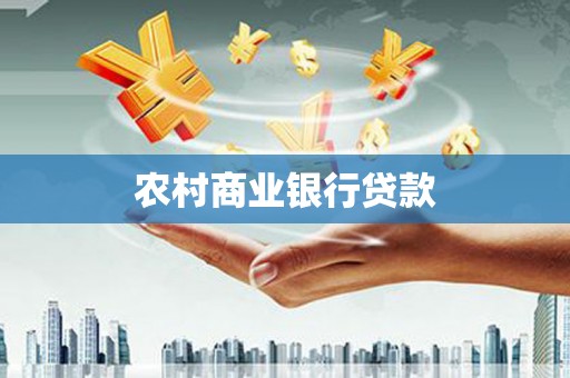 阿合奇农村商业银行贷款