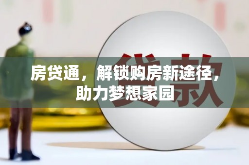 阿合奇房贷通，解锁购房新途径，助力梦想家园