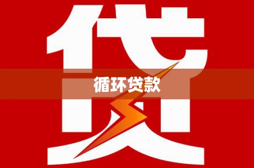 阿合奇循环贷款