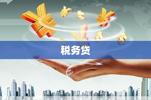 阿合奇税务贷