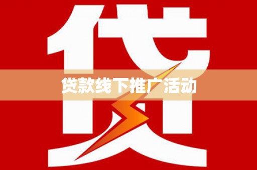 阿合奇贷款线下推广活动