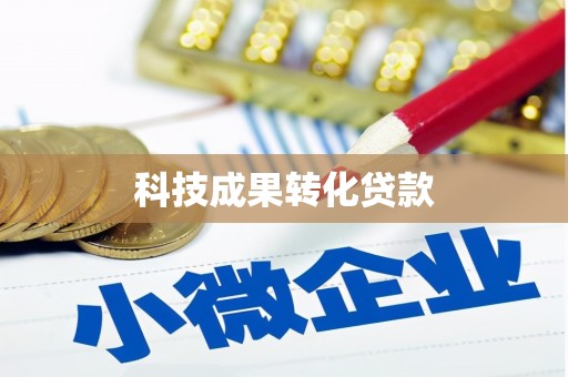 阿合奇科技成果转化贷款