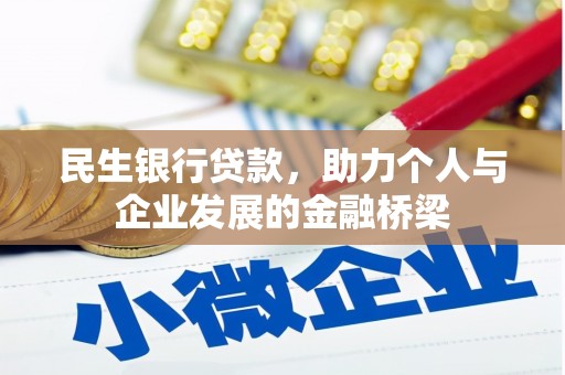 阿合奇民生银行贷款，助力个人与企业发展的金融桥梁