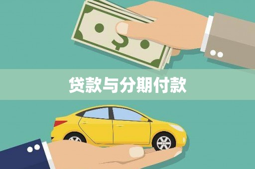 阿合奇贷款与分期付款