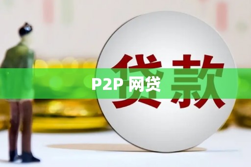 阿合奇P2P 网贷