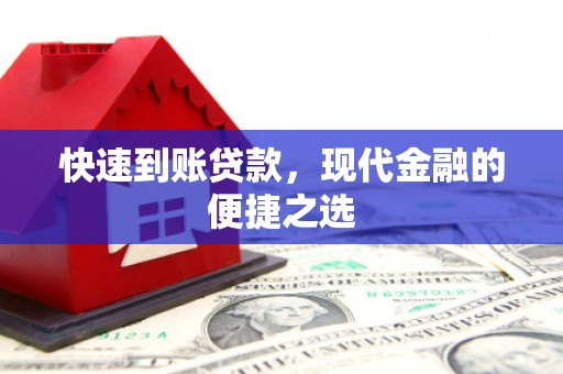 阿合奇快速到账贷款，现代金融的便捷之选