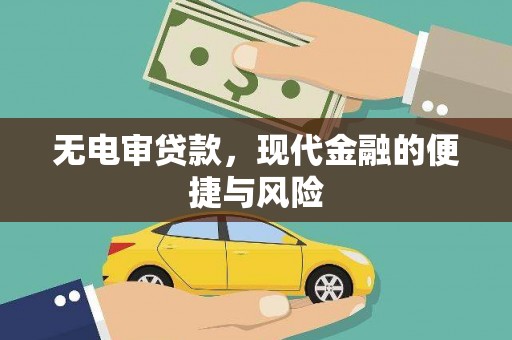 阿合奇无电审贷款，现代金融的便捷与风险