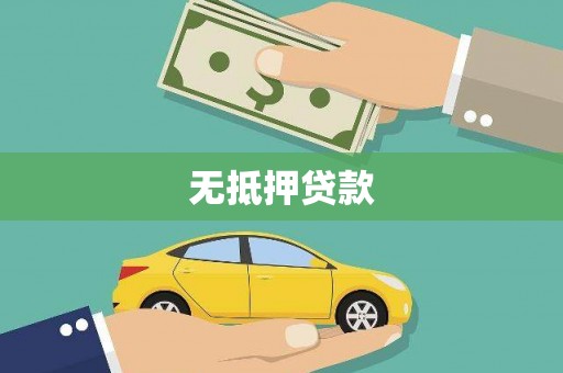 阿合奇无抵押贷款