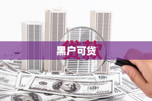 阿合奇黑户可贷